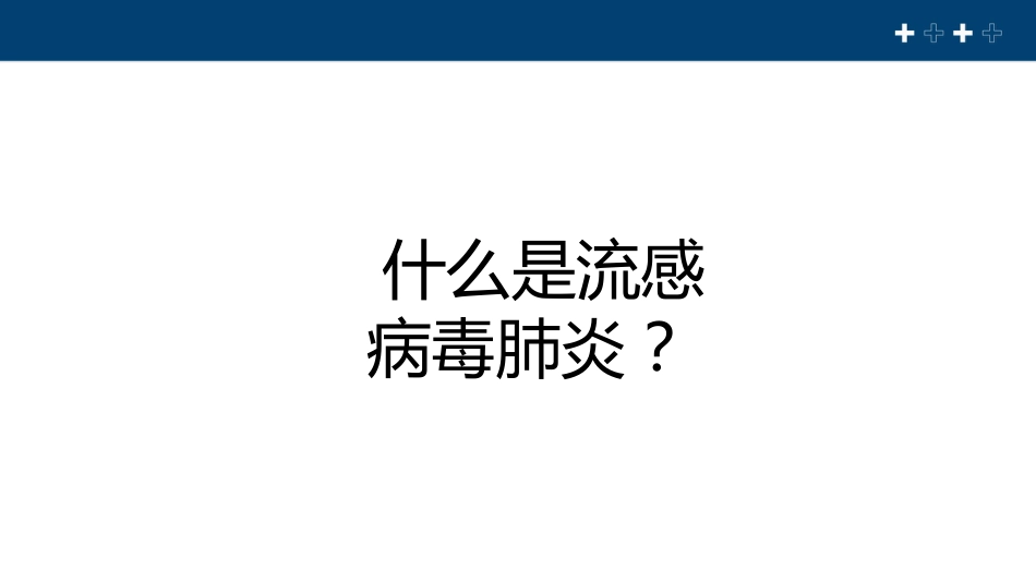 流感病毒肺炎科普宣传【22页】_第3页