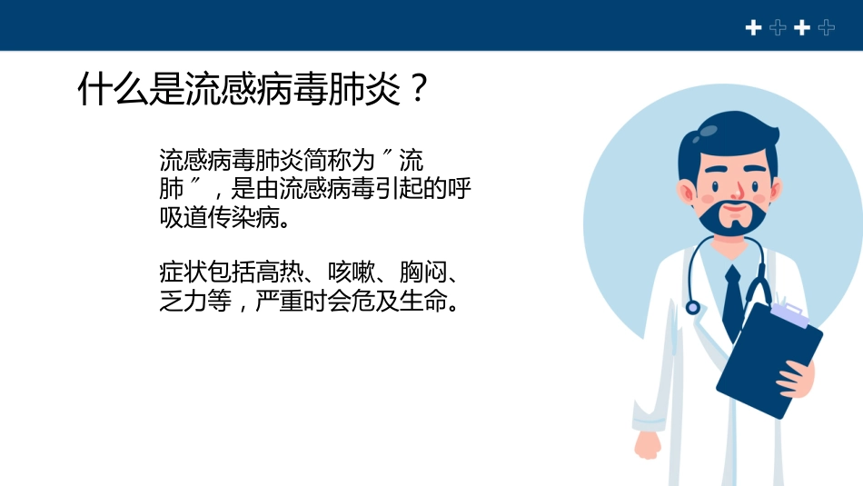 流感病毒肺炎科普宣传【22页】_第4页