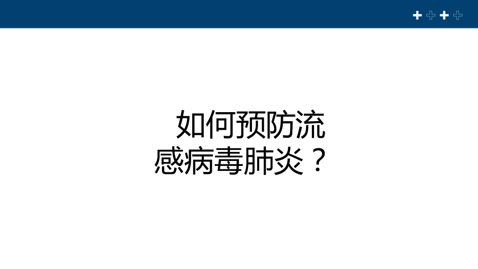 流感病毒肺炎科普宣传【22页】_第8页