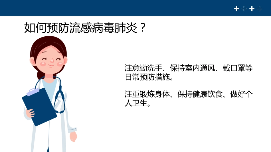 流感病毒肺炎科普宣传【22页】_第9页