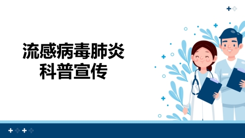流感病毒肺炎科普宣传【22页】