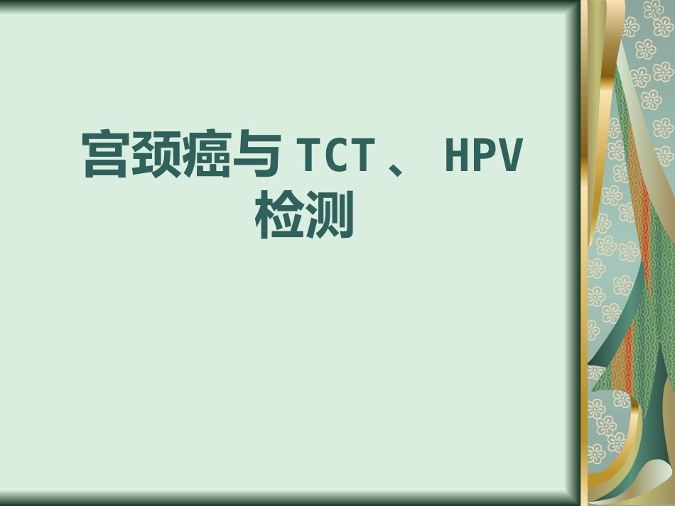 宫颈癌与TCT、HPV检测【24页】_第1页