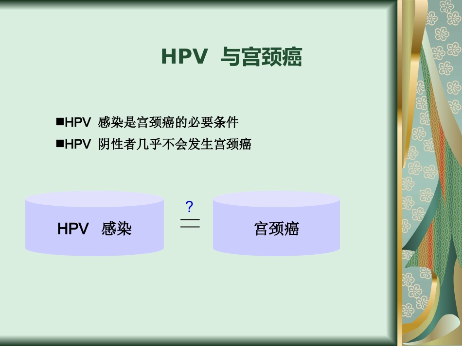 宫颈癌与TCT、HPV检测【24页】_第10页