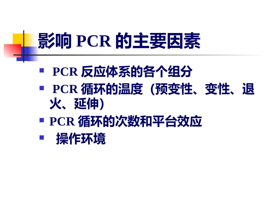 分子医学技能：分子医学技能-实验二PCR试剂盒检测HBV DNA【24页】_第14页