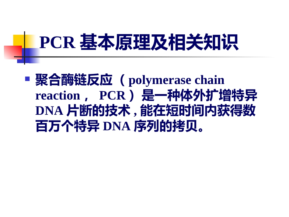 分子医学技能：分子医学技能-实验二PCR试剂盒检测HBV DNA【24页】_第2页