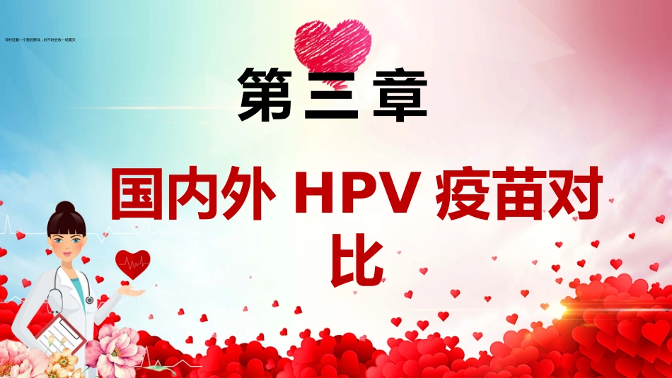 宫颈癌疫苗与HPV PPT【25页】_第13页