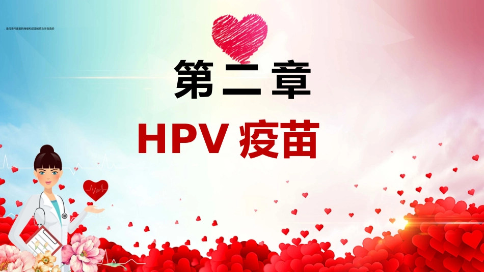宫颈癌疫苗与HPV PPT【25页】_第9页