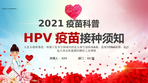 宫颈癌疫苗与HPV PPT【25页】