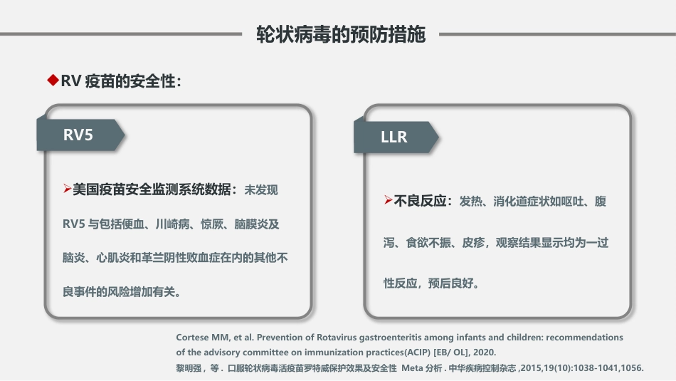 儿童轮状病毒感染肠胃炎的预防与治疗【26页】_第9页