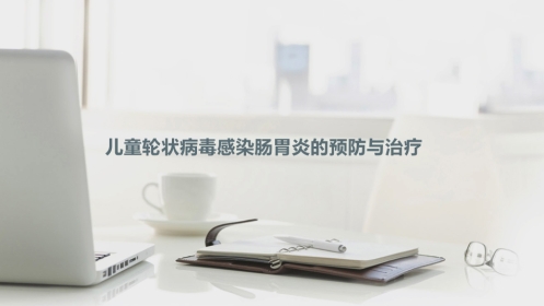 儿童轮状病毒感染肠胃炎的预防与治疗【26页】