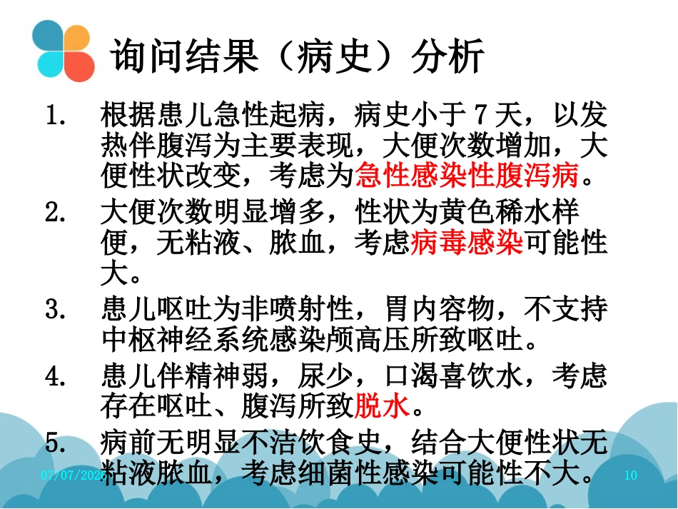 腹泻病案讨论(轮状病毒肠炎)PPT【27页】_第10页