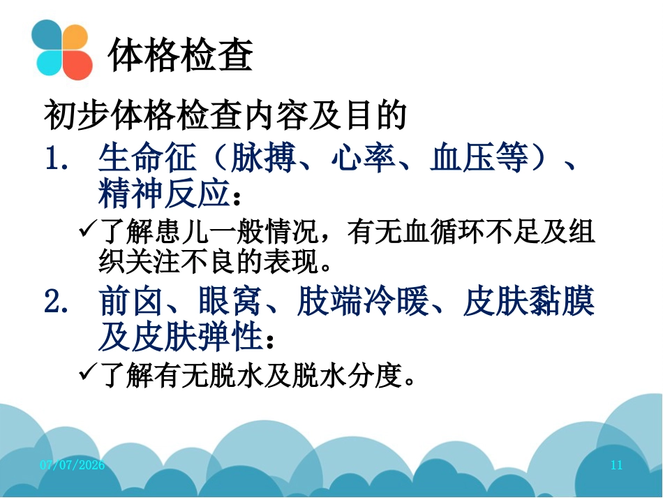 腹泻病案讨论(轮状病毒肠炎)PPT【27页】_第11页