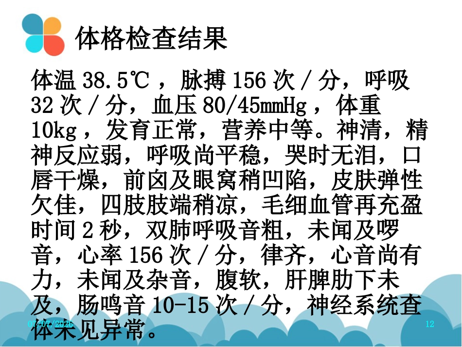 腹泻病案讨论(轮状病毒肠炎)PPT【27页】_第12页
