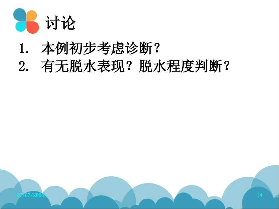 腹泻病案讨论(轮状病毒肠炎)PPT【27页】_第14页