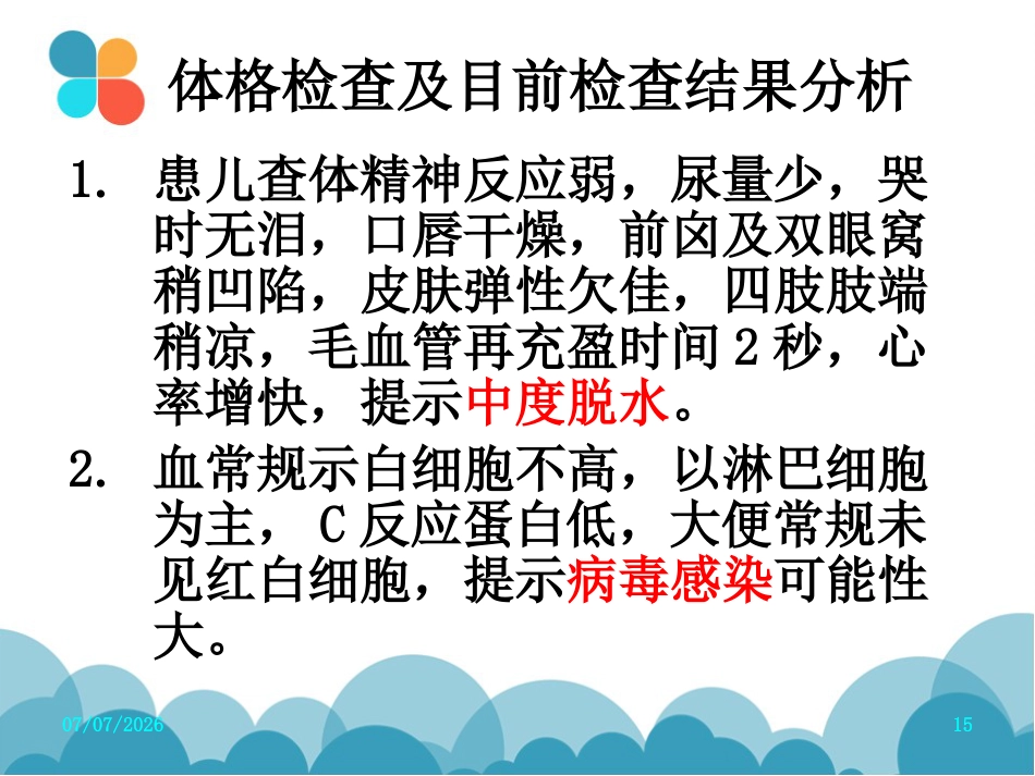 腹泻病案讨论(轮状病毒肠炎)PPT【27页】_第15页