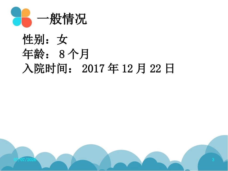 腹泻病案讨论(轮状病毒肠炎)PPT【27页】_第3页