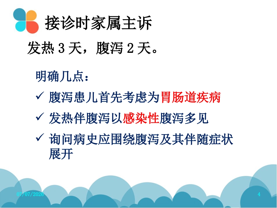 腹泻病案讨论(轮状病毒肠炎)PPT【27页】_第4页