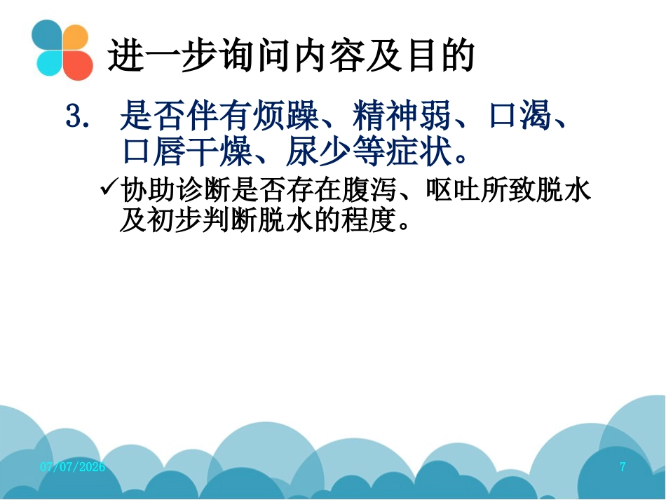 腹泻病案讨论(轮状病毒肠炎)PPT【27页】_第7页