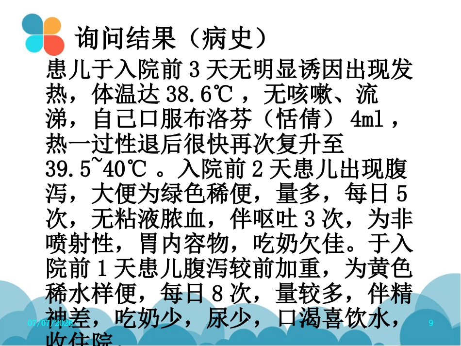 腹泻病案讨论(轮状病毒肠炎)PPT【27页】_第9页