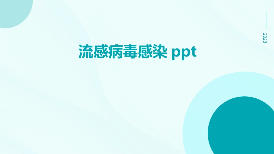 流感病毒感染ppt【27页】_第1页