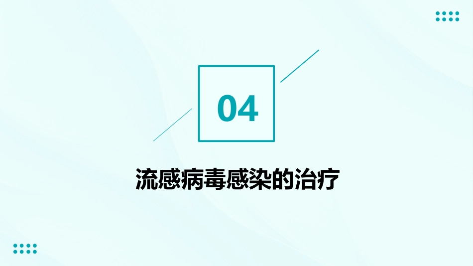 流感病毒感染ppt【27页】_第15页