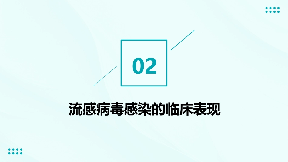 流感病毒感染ppt【27页】_第7页