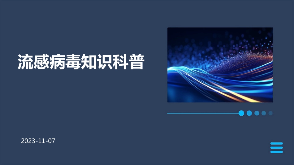 流感病毒知识科普ppt课件【27页】_第1页