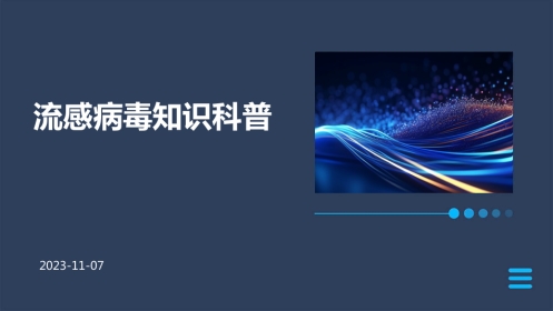流感病毒知识科普ppt课件【27页】