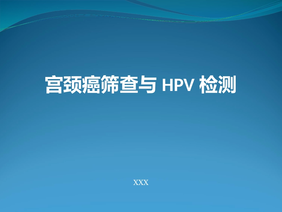 宫颈癌筛查与HPV检测【28页】_第1页