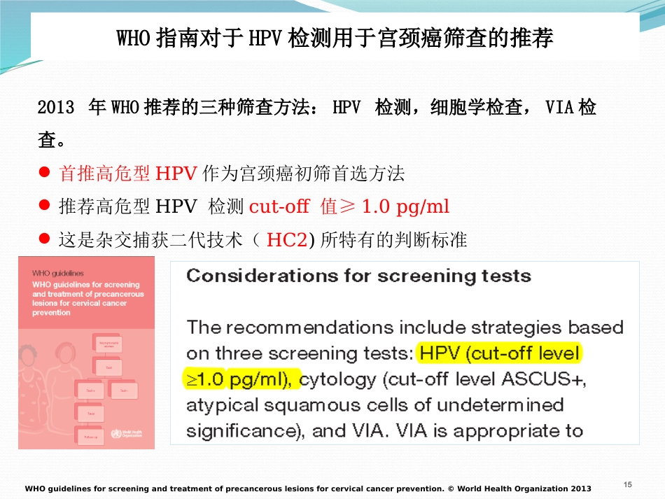 宫颈癌筛查与HPV检测【28页】_第15页