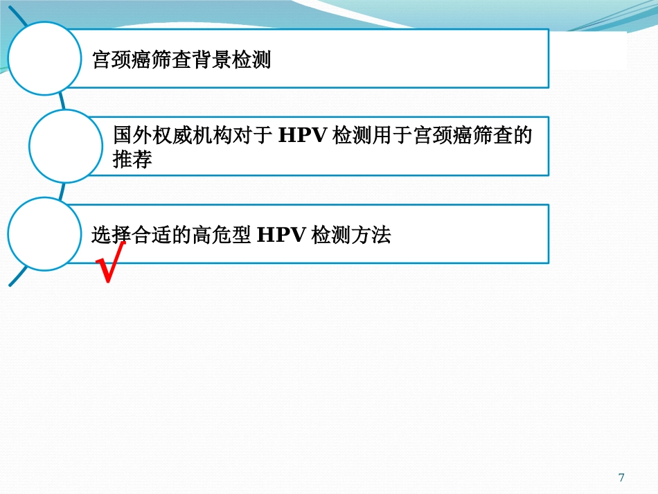 宫颈癌筛查与HPV检测【28页】_第7页