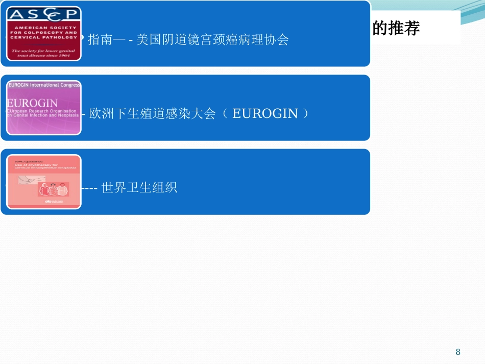 宫颈癌筛查与HPV检测【28页】_第8页