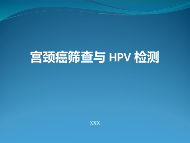 宫颈癌筛查与HPV检测【28页】
