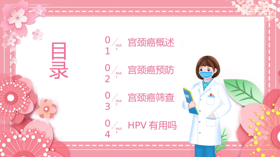 宫颈癌和HPV小常识科普讲座PPT模板【28页】_第2页