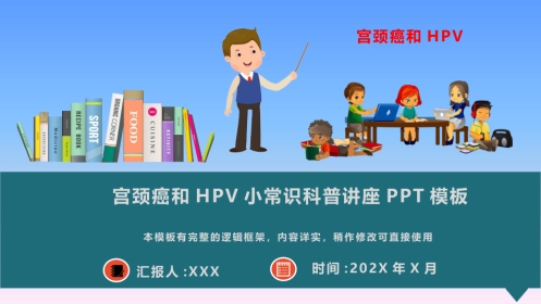 宫颈癌和HPV小常识科普讲座PPT模板【28页】