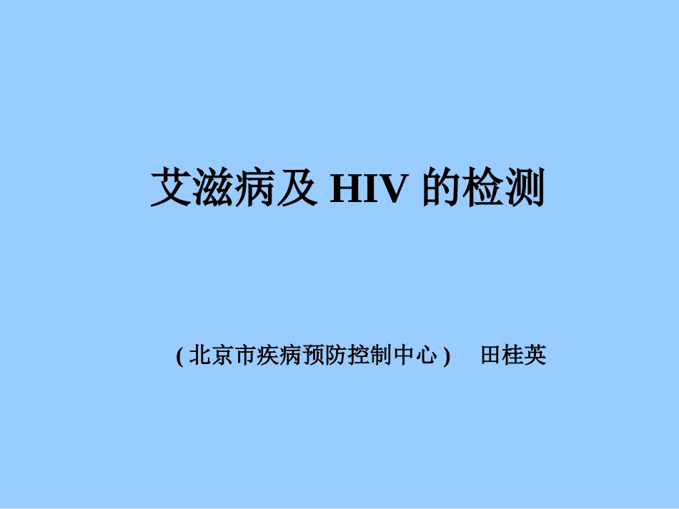艾滋病及HIV的检测【32页】_第1页