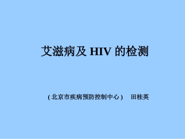 艾滋病及HIV的检测【32页】
