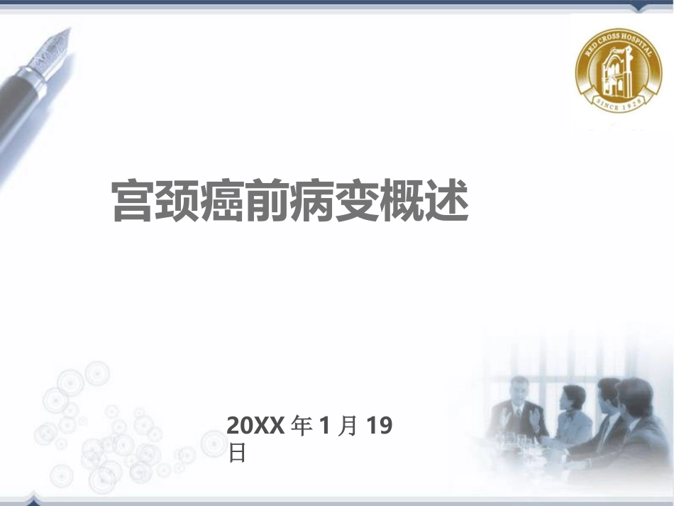 宫颈癌前病变概述(HPV)【32页】_第1页