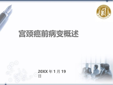 宫颈癌前病变概述(HPV)【32页】