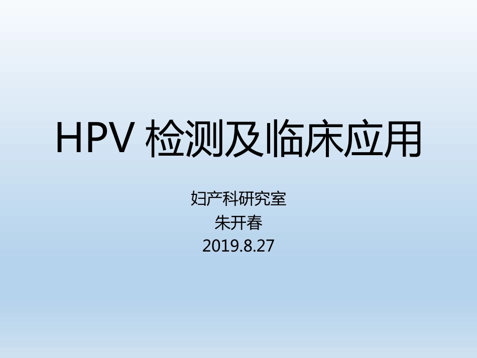 HPV检测及临床应用【33页】_第1页