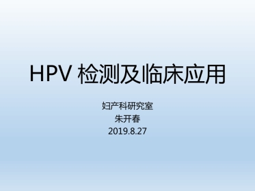 HPV检测及临床应用【33页】