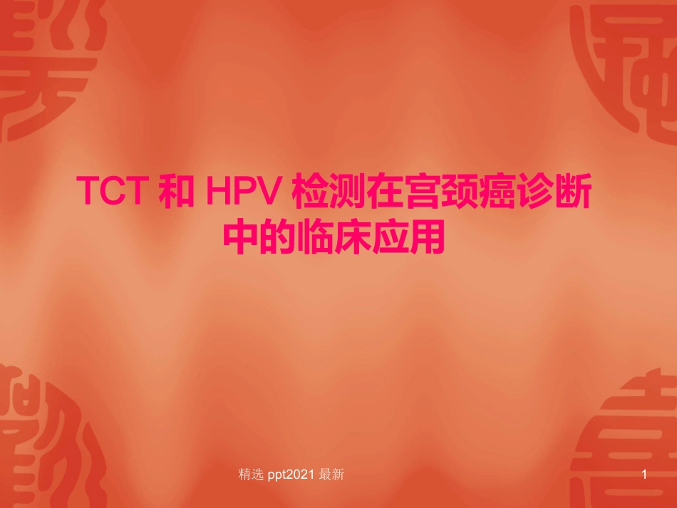 TCT和HPV检测在宫颈癌诊断中的临床应用【34页】_第1页