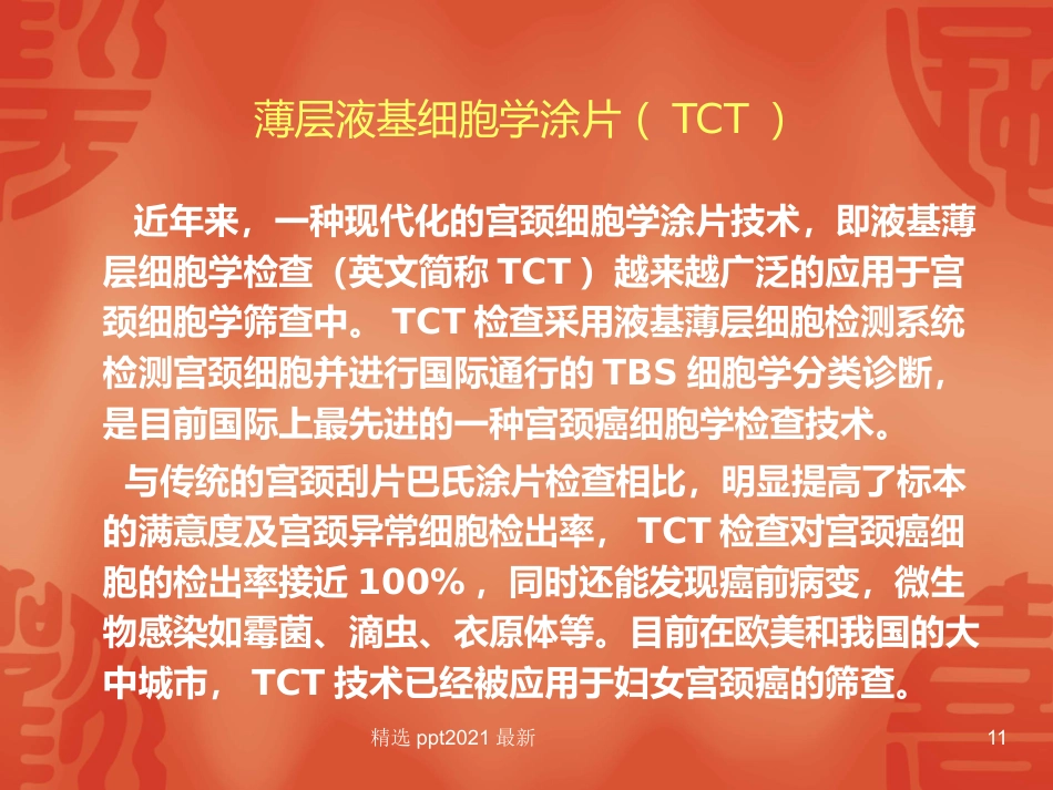 TCT和HPV检测在宫颈癌诊断中的临床应用【34页】_第11页