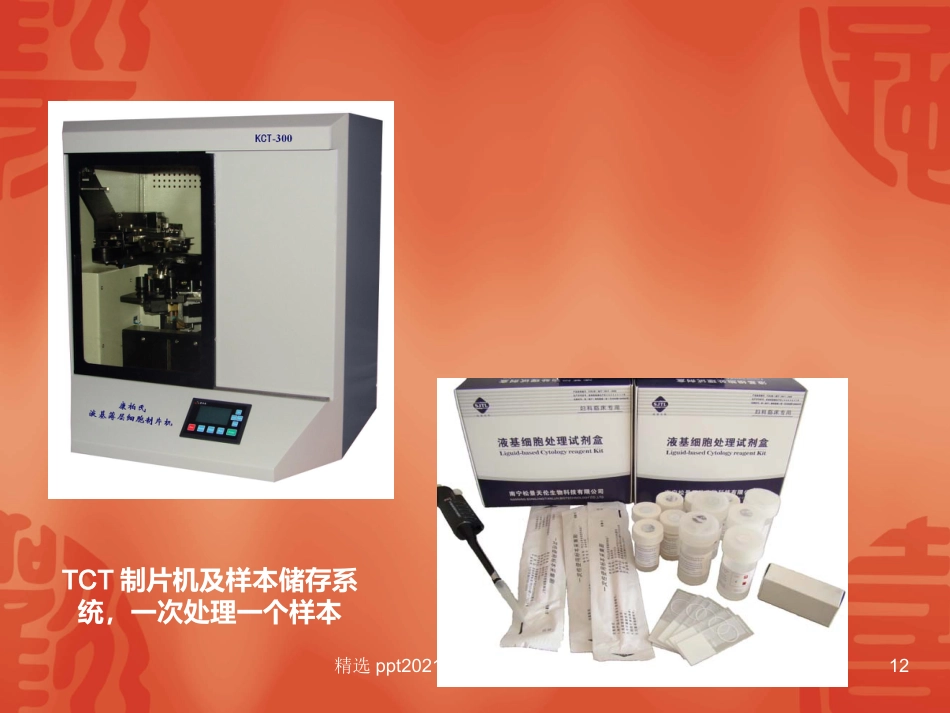 TCT和HPV检测在宫颈癌诊断中的临床应用【34页】_第12页