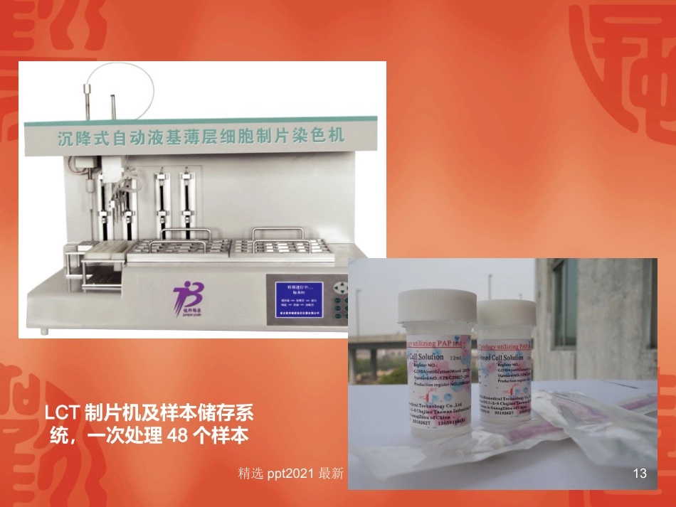 TCT和HPV检测在宫颈癌诊断中的临床应用【34页】_第13页
