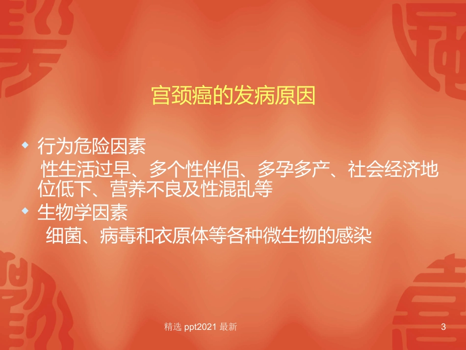TCT和HPV检测在宫颈癌诊断中的临床应用【34页】_第3页