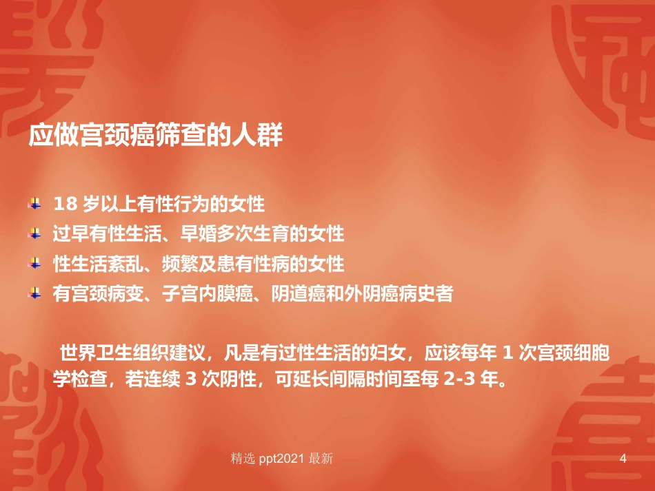 TCT和HPV检测在宫颈癌诊断中的临床应用【34页】_第4页