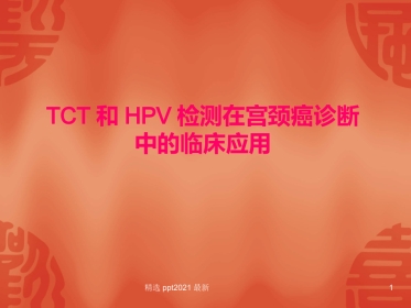 TCT和HPV检测在宫颈癌诊断中的临床应用【34页】