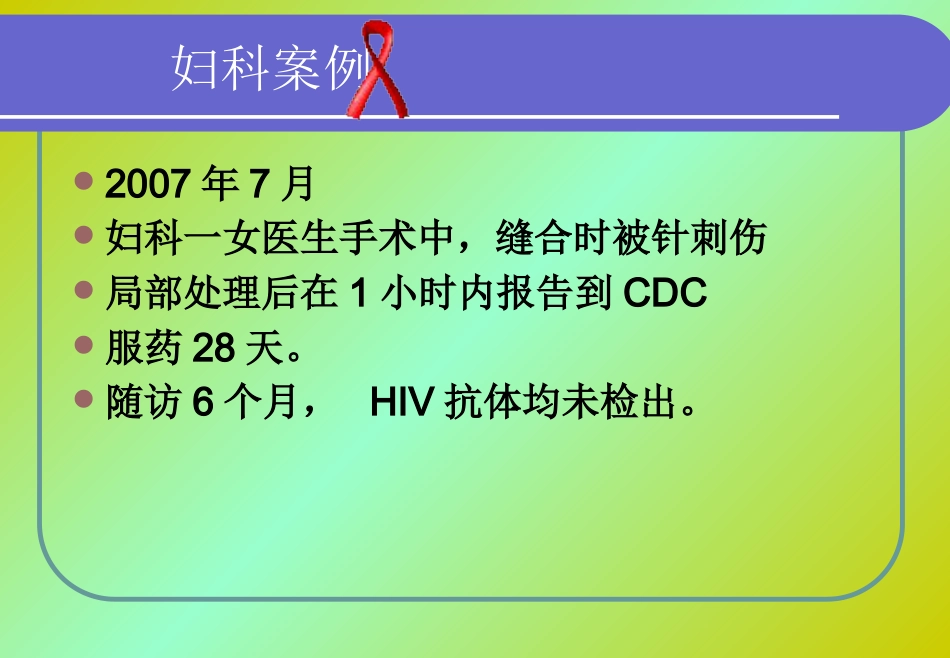 HIV医院职业暴露【36页】_第10页