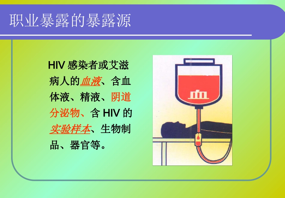 HIV医院职业暴露【36页】_第14页